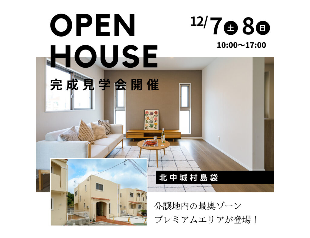 ライカムサイド最終３棟、現地見学会を開催！
