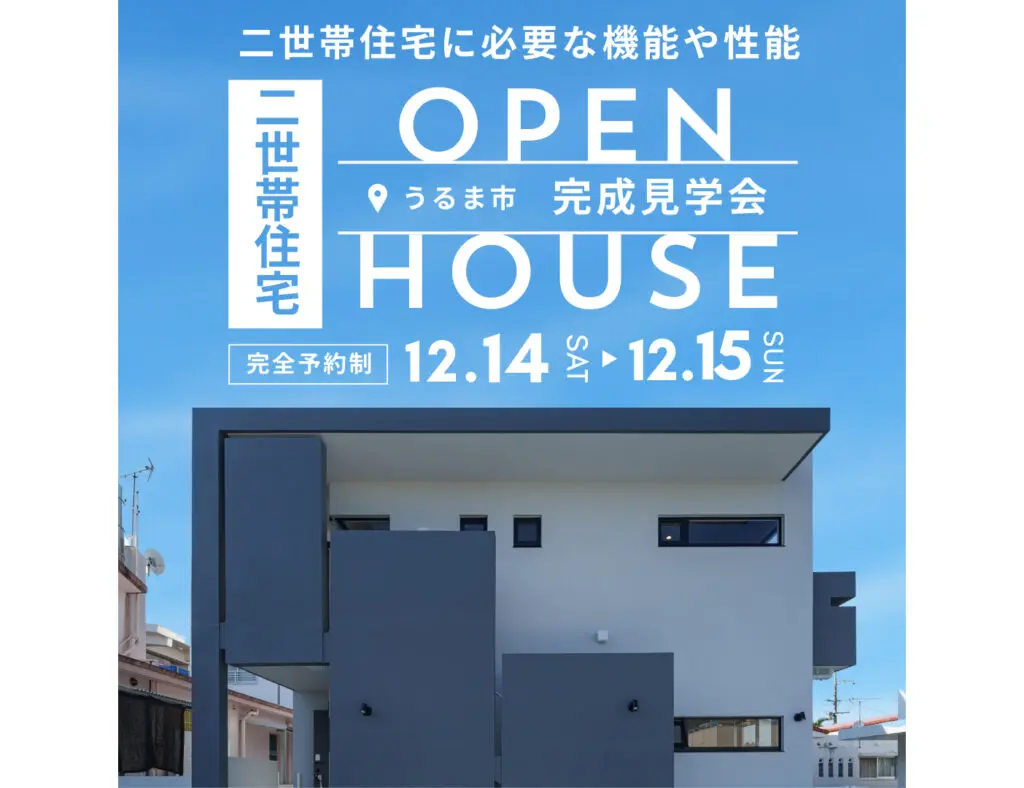 【完成見学会】二世帯住宅 2024年12月14日（土）～15日（日）うるま市みどり町にて開催