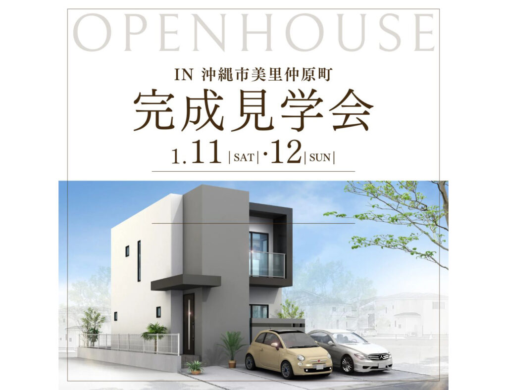 1月11日～12日の2日間、沖縄市にて完成見学会を開催！