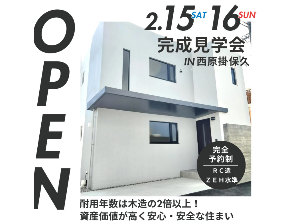 【残り1邸】西原掛保久にて現地完成見学会を開催！