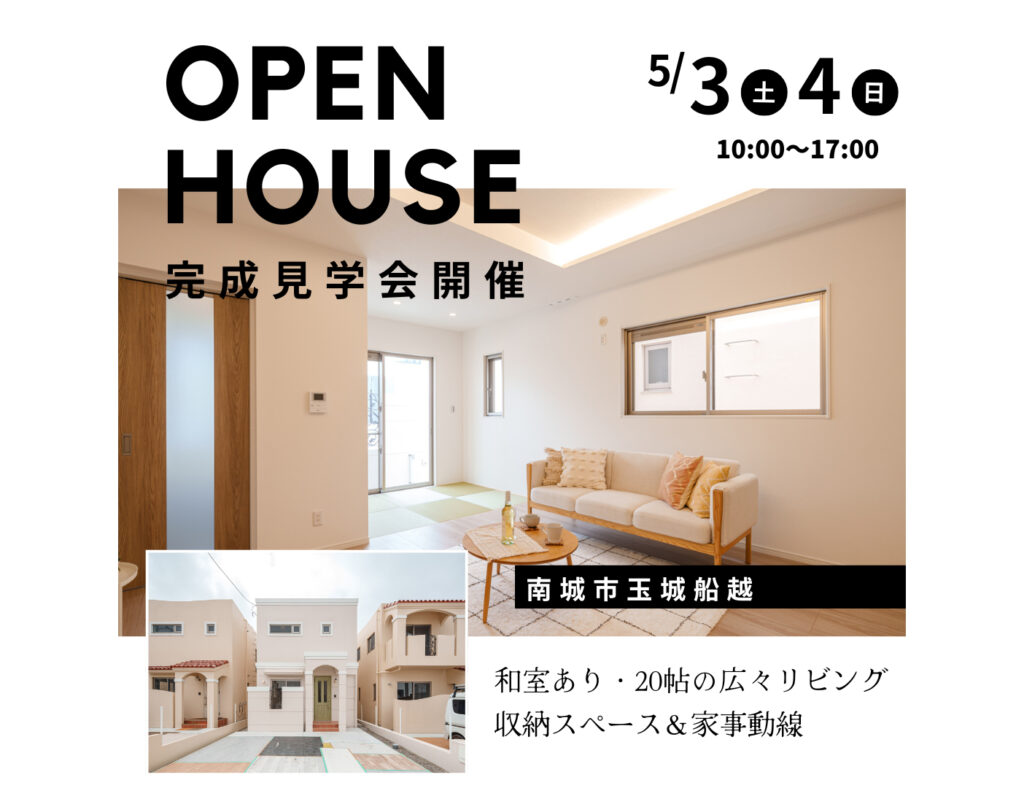 【完成見学会】5月3日～4日に南城市で開催！リビング広々・収納スペース多数の家事ラクな家