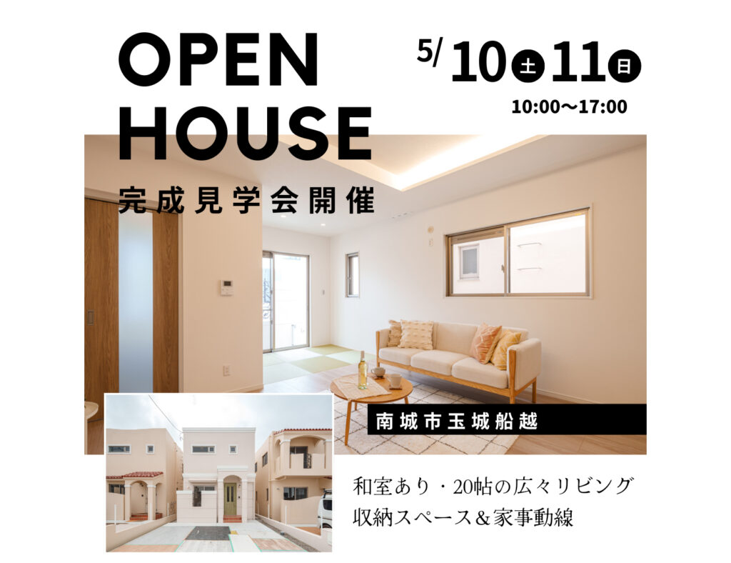 【完成見学会】5月10日～11日に南城市で開催！リビング広々・収納スペース多数の家事ラクな家