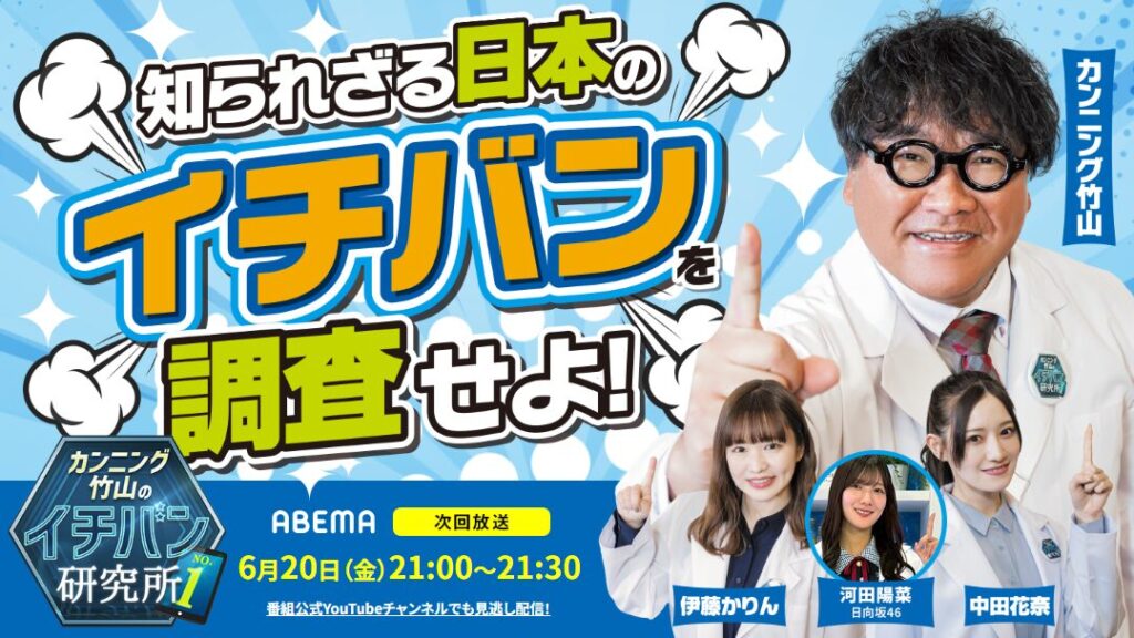 ABEMA『カンニング竹山のイチバン研究所』にて取材されました!