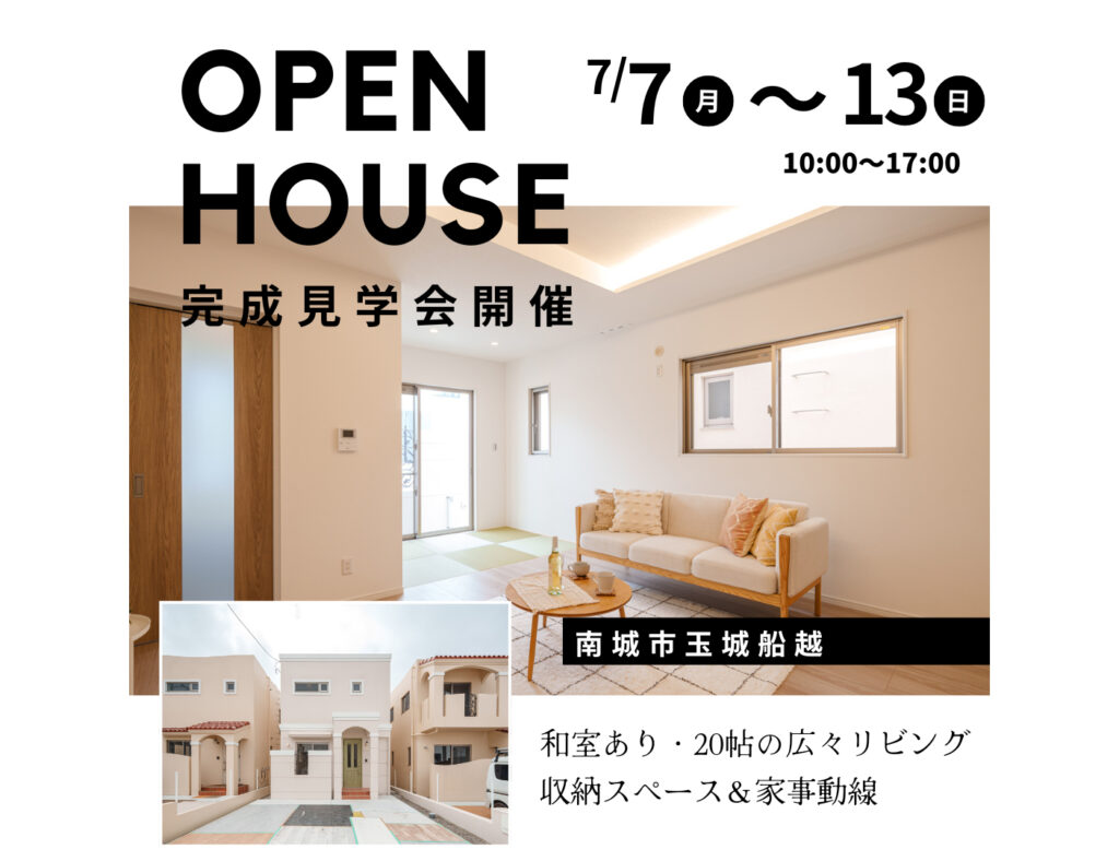 【完成見学会】7月7日～13日に南城市で開催！リビング広々・収納スペース多数の家事ラクな家