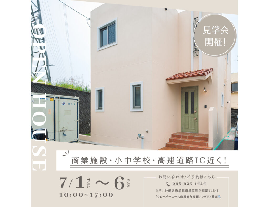 【完成見学会】7月1日～6日に南風原町で開催！イオン南風原店・高速道路IC近くの好立地
