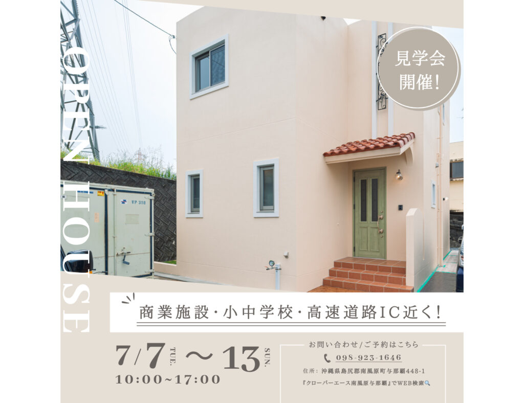 【完成見学会】7月7日～13日に南風原町で開催！イオン南風原店・高速道路IC近くの好立地