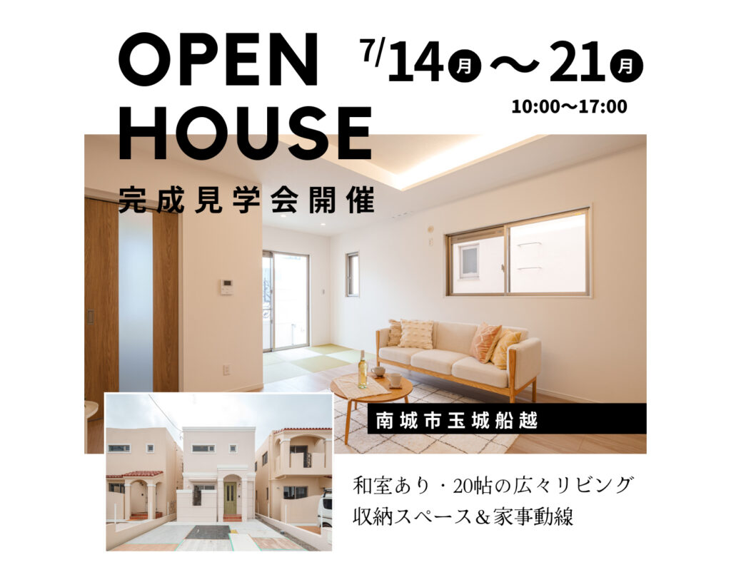 【完成見学会】7月14日～21日に南城市で開催！リビング広々・収納スペース多数の家事ラクな家