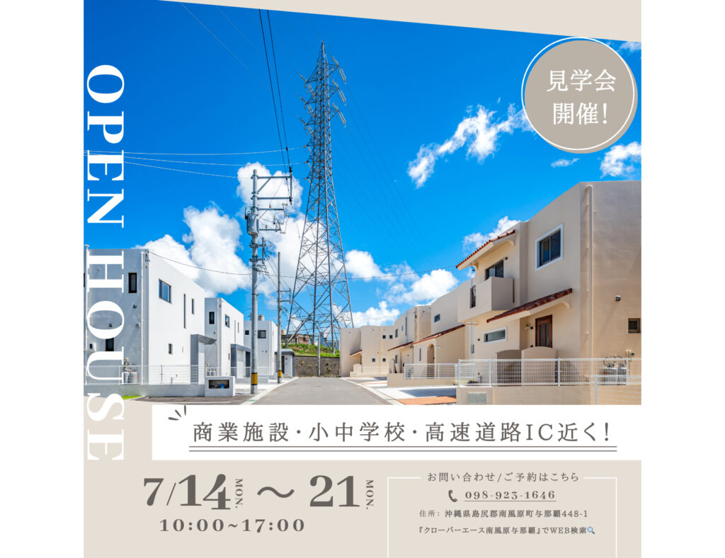 【完成見学会】7月14日～21日に南風原町で開催！イオン南風原店・高速道路IC近くの好立地