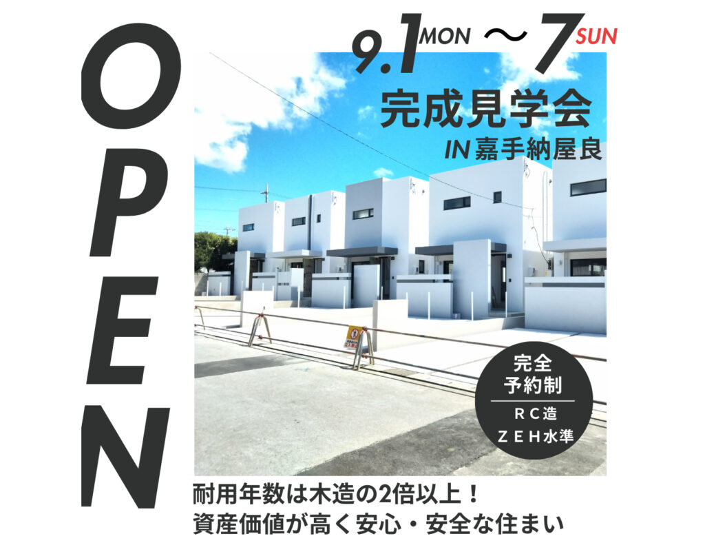 【ついに完成！】嘉手納町屋良に全11棟の分譲地が誕生！完成見学会を開催中