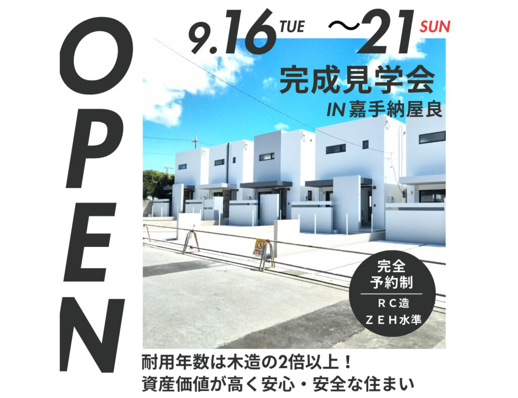 【ついに完成！】嘉手納町屋良に全11棟の分譲地が誕生！完成見学会を開催中