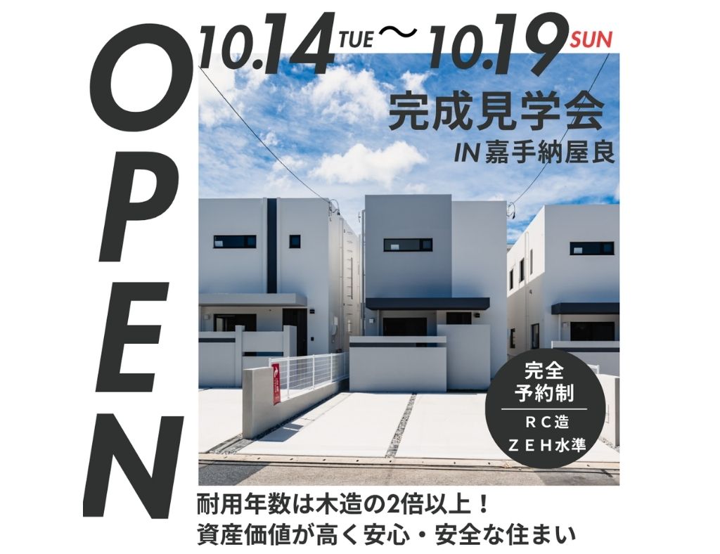 【ついに完成！】嘉手納町屋良に全11棟の分譲地が誕生！完成見学会を開催中