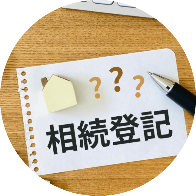 相続登記