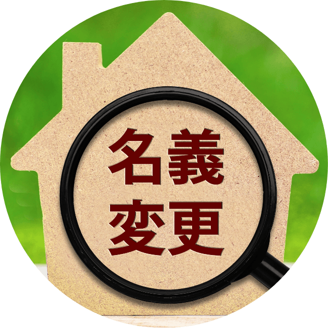 名義変更