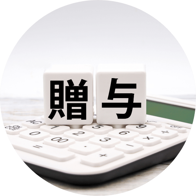 贈与