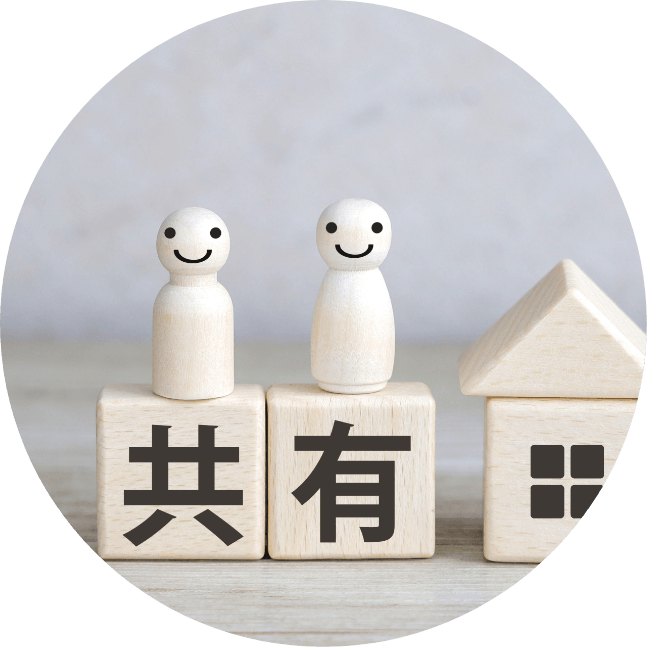 共有持分整理