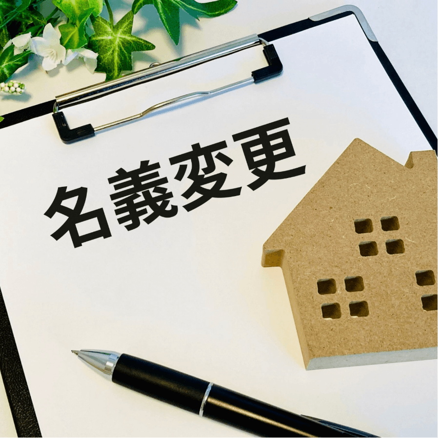 名義が亡くなった方のままだと工事ができない