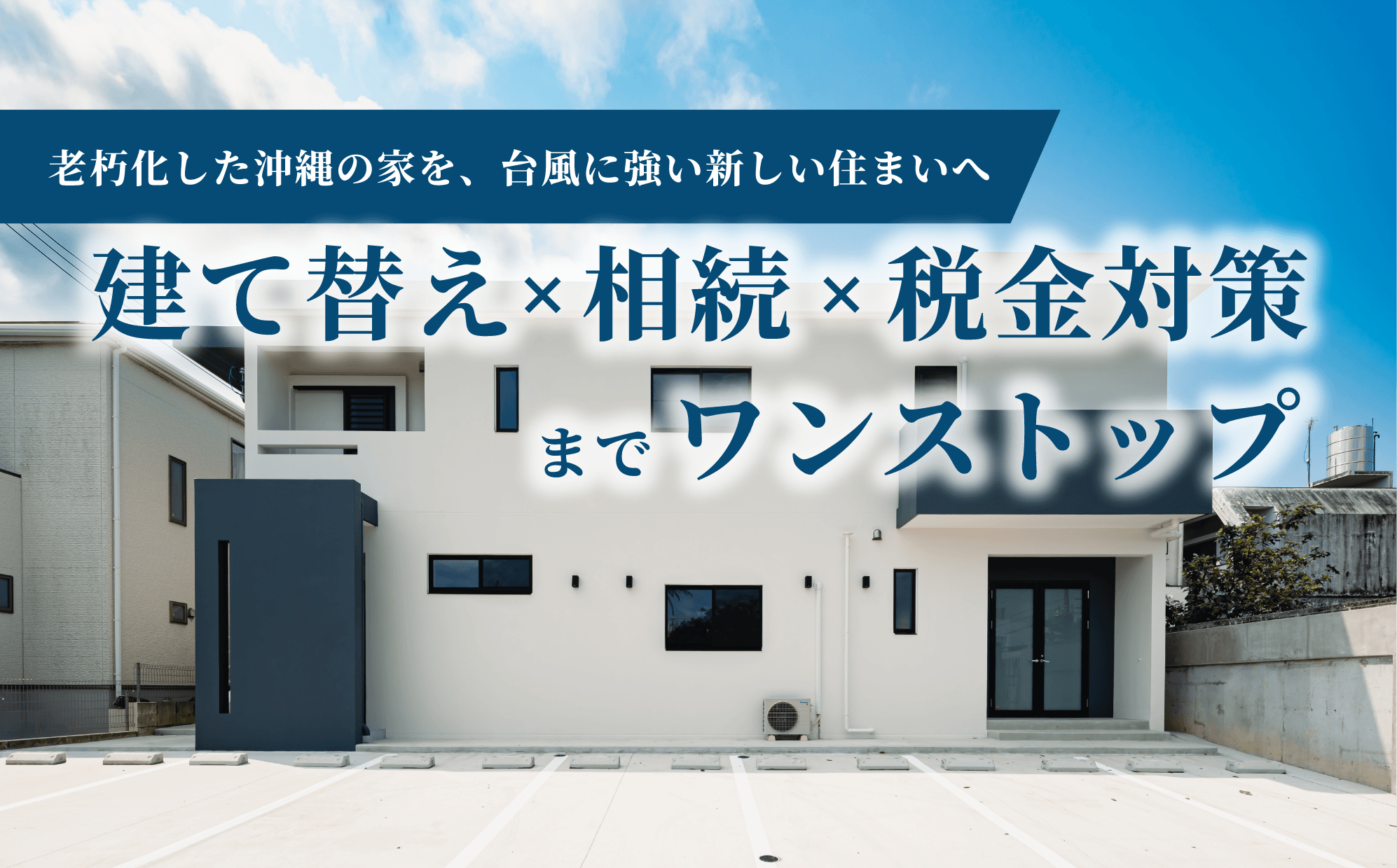 建て替え × 相続 × 税金対策までワンストップ