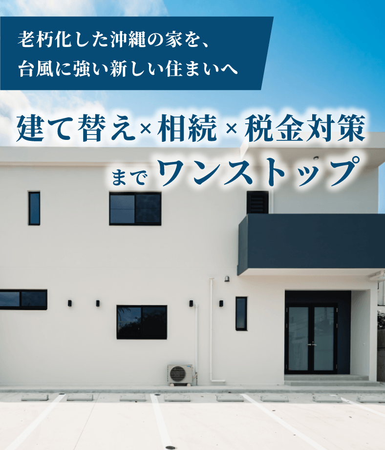 建て替え × 相続 × 税金対策までワンストップ