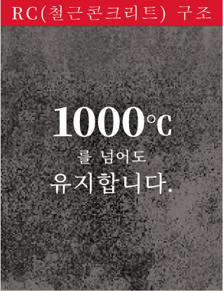 RC(철근콘크리트) 구조