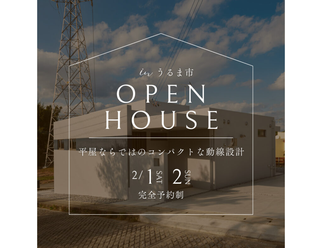 【完成見学会】うるま市で平屋の見学会を開催！