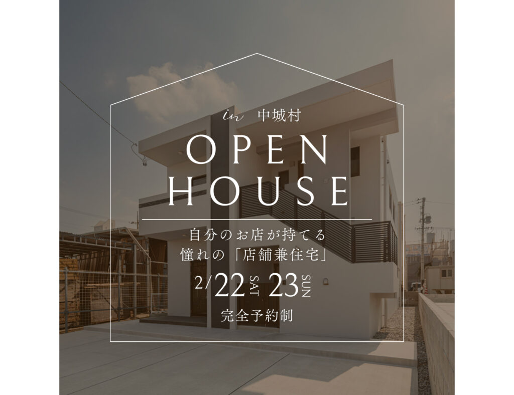 【完成見学会】中城村で店舗兼住宅の見学会を開催！
