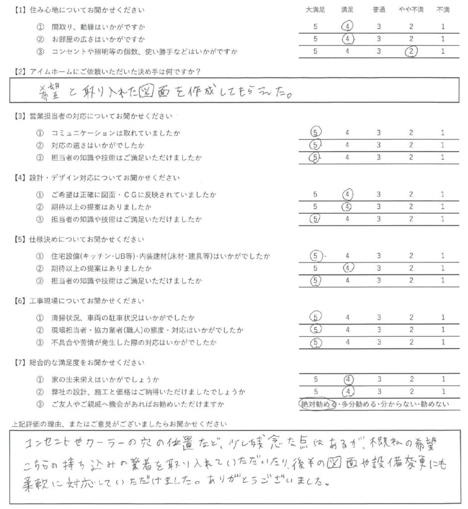 アイムホーム口コミ＆アンケート（2023年2月引渡し物件）