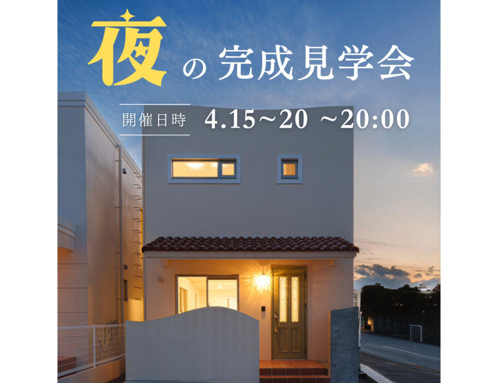 【20時まで開催中】南城市玉城で完成見学会！人気の間取りを詰め込んだ「家事ラクな住まい」