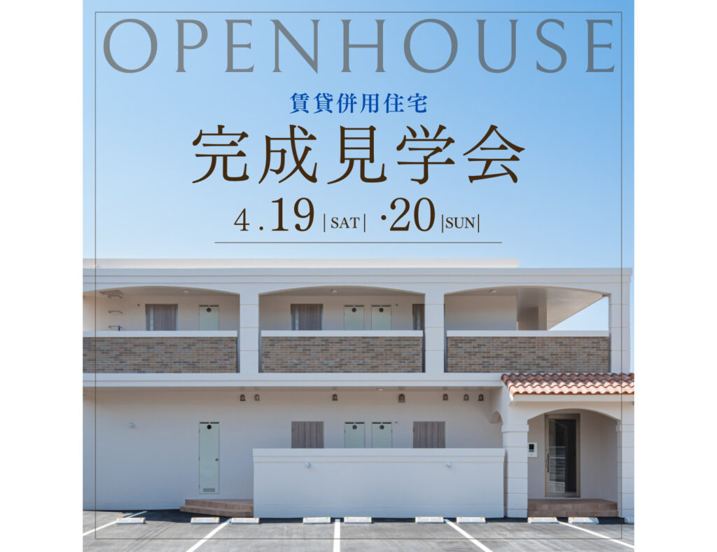 【完成見学会】読谷村で賃貸併用住宅の見学会を開催！