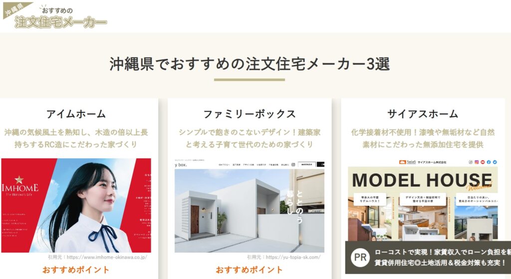 沖縄のおすすめ注文住宅メーカーに選ばれました!