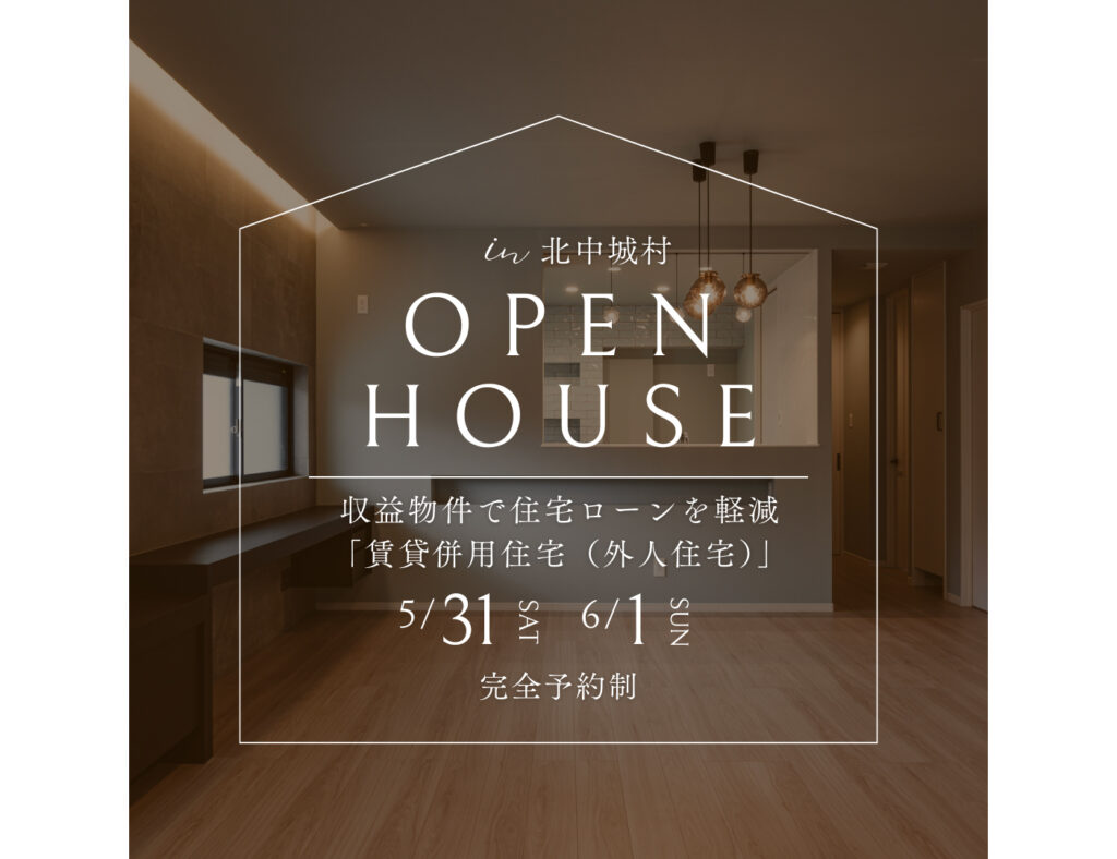 【完成見学会】北中城村で賃貸併用住宅（外人住宅）の見学会を開催！