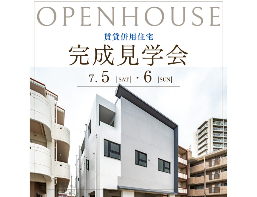 【完成見学会】宜野湾市で賃貸併用住宅の見学会を開催！