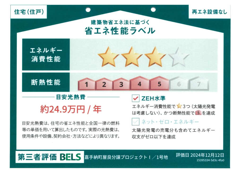 ZEH（ゼッチ）水準の省エネ住宅