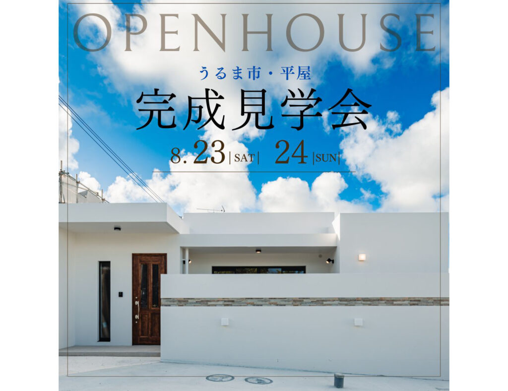 【完成見学会】うるま市で平屋の見学会を開催！