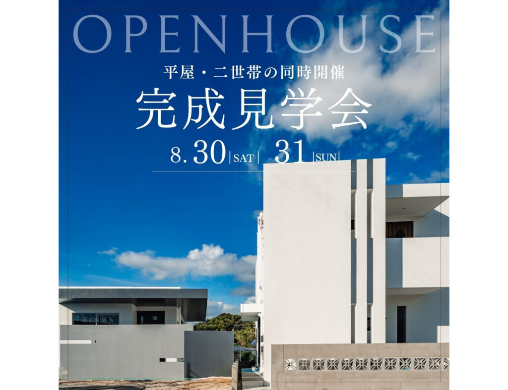 【同時開催】沖縄市で平屋＆二世帯住宅の見学会を開催！