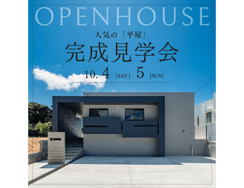 【完成見学会】人気の平屋シリーズ！ 2025年10月4日（土）～5日（日）嘉手納町にて開催