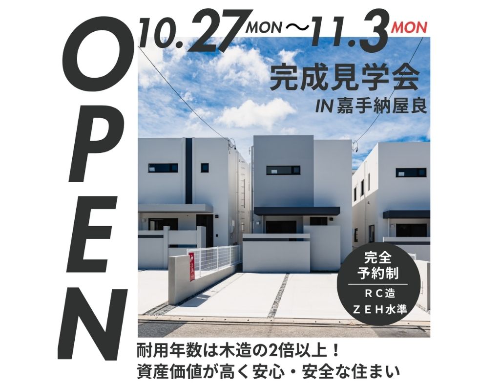 【ついに完成！】嘉手納町屋良に全11棟の分譲地が誕生！完成見学会を開催中