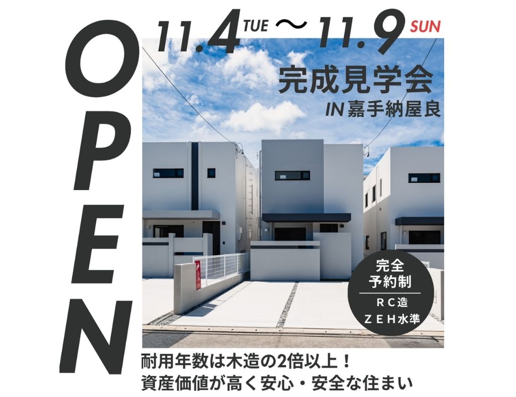 【ついに完成！】嘉手納町屋良に全11棟の分譲地が誕生！完成見学会を開催中