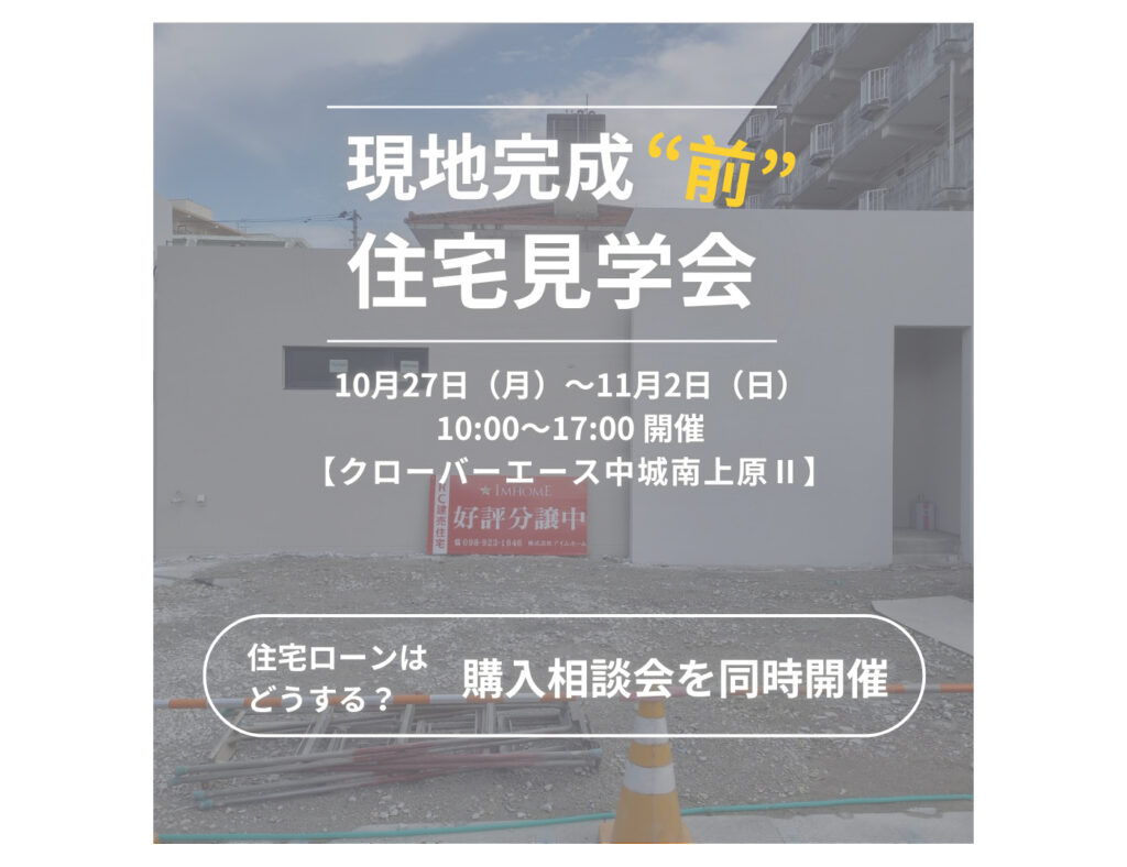 【内覧可能】「完成前」見学会を開催！中城村南上原にある人気の平屋シリーズ