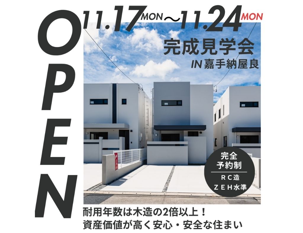 【ついに完成！】嘉手納町屋良に全11棟の分譲地が誕生！完成見学会を開催中