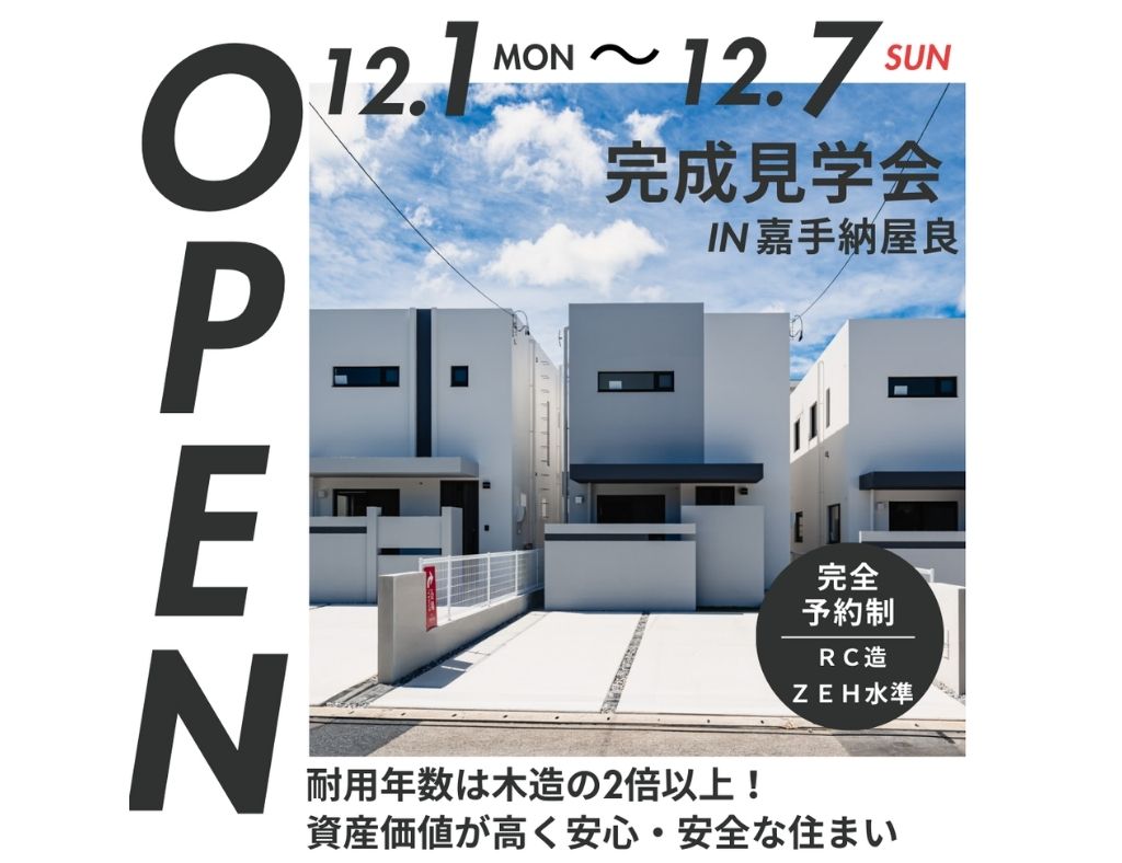【ついに完成！】嘉手納町屋良に全11棟の分譲地が誕生！完成見学会を開催中