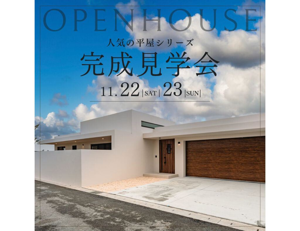 【完成見学会】人気の平屋シリーズ！ 2025年11月22日（土）～23日（日）読谷村にて開催