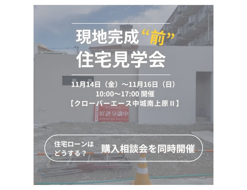 【内覧可能】「完成前」見学会を開催！中城村南上原にある人気の平屋シリーズ