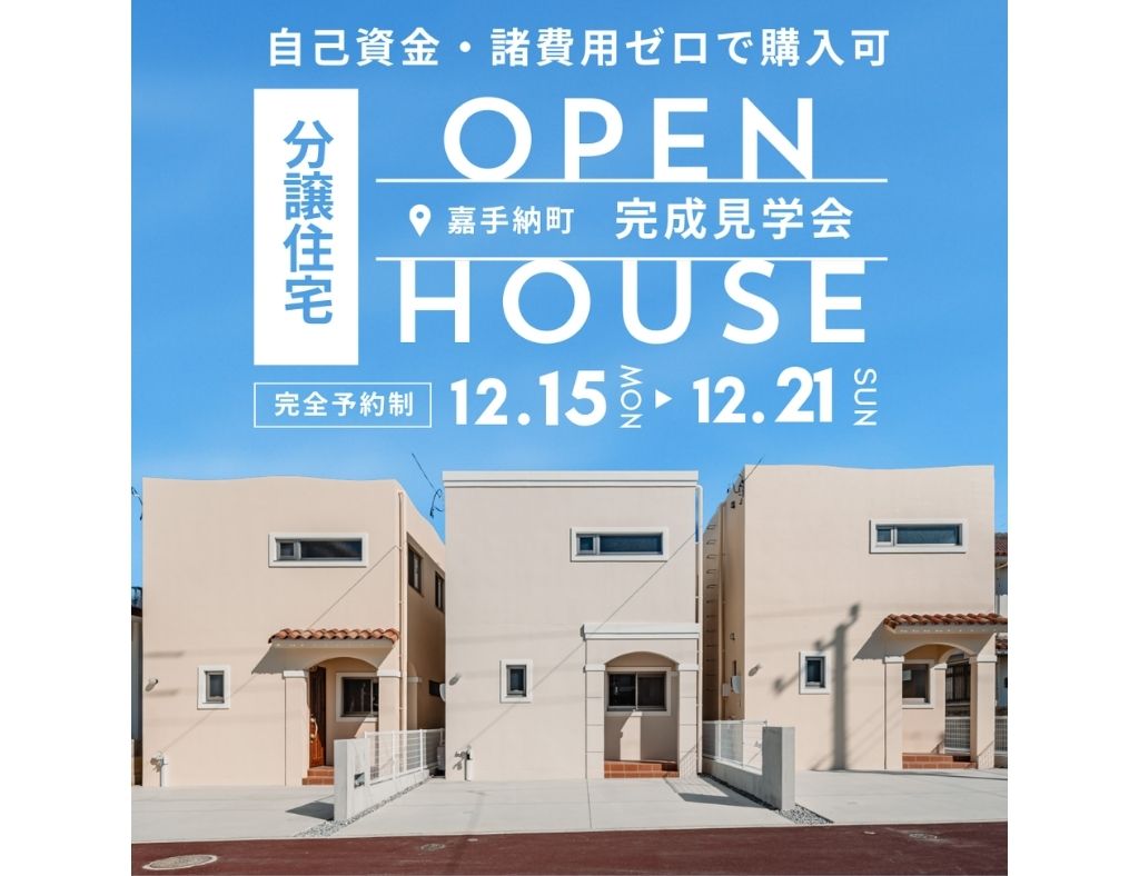 【完成見学会】自己資金・諸費用ゼロで購入可！嘉手納町に全5棟の分譲地が誕生