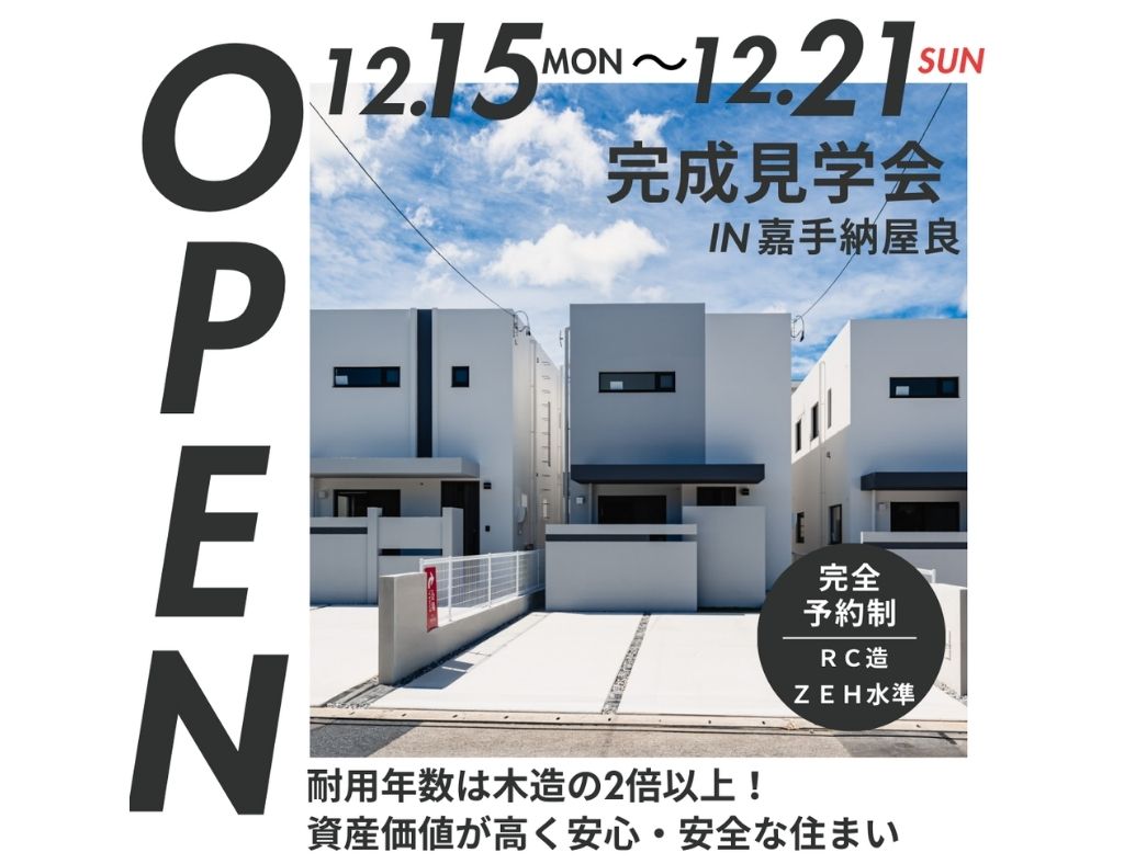 【残り2棟】嘉手納町屋良に全11棟の分譲地が誕生！完成見学会を開催中