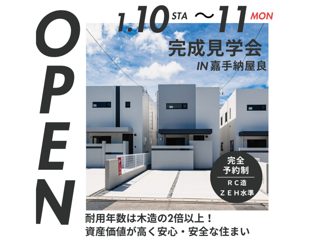 【残り2棟】嘉手納町屋良に全11棟の分譲地が誕生！完成見学会を開催中