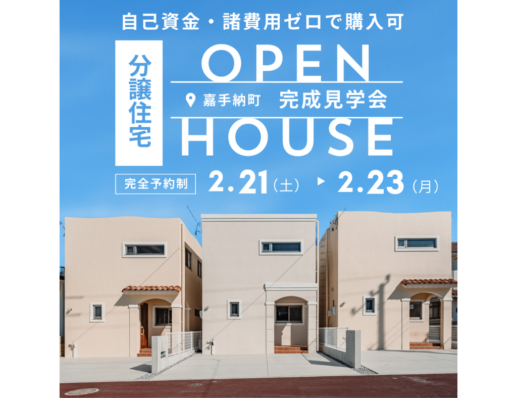 【完成見学会】自己資金・諸費用ゼロで購入可！嘉手納町に全5棟の分譲地が誕生