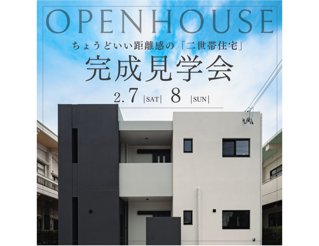 【完成見学会】うるま市で「二世帯住宅」の見学会を開催