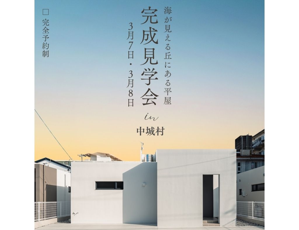 【完成見学会】人気の平屋シリーズ！中城村に全3棟の分譲地が誕生