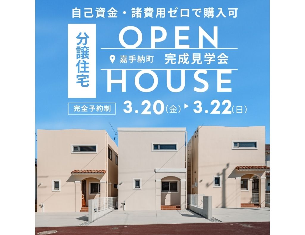 【完成見学会】自己資金・諸費用ゼロで購入可！嘉手納町に全5棟の分譲地が誕生