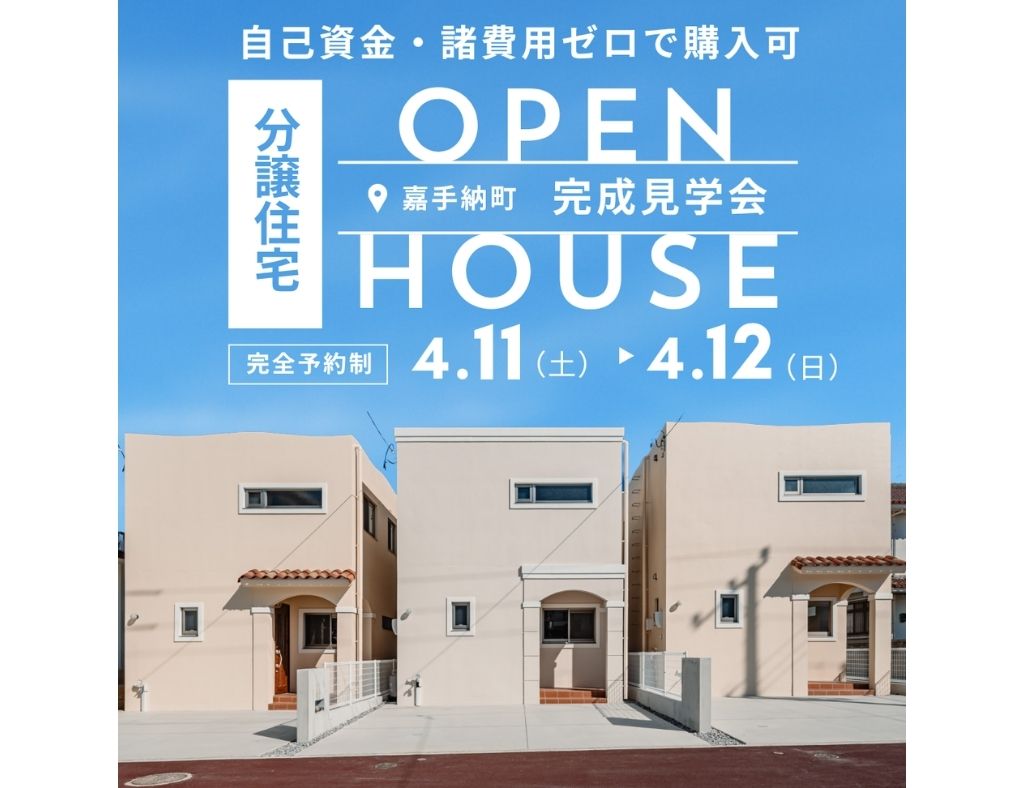 【完成見学会】自己資金・諸費用ゼロで購入可！嘉手納町に全5棟の分譲地が誕生